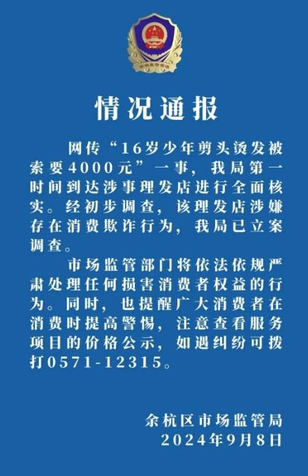 男孩理发被收费四千多背后的故事，警方立案调查，维护消费者权益