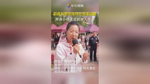 小西天迎超级人流量，副县长现场唱歌引领文化热潮