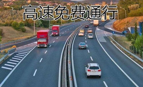 春节回家路，省钱又省心，详解过年高速公路免费通行时间