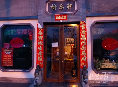 探索北京美食，榆乐轩烤鸭店的传奇与魅力