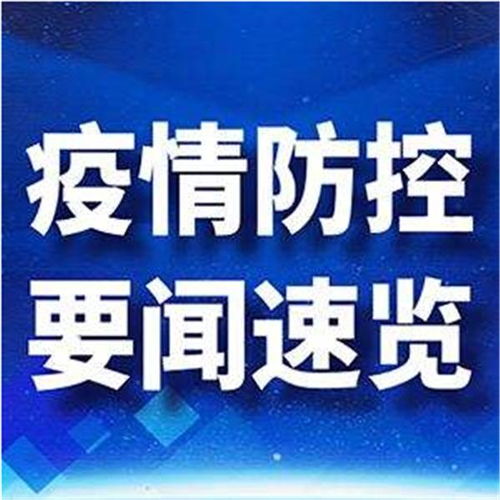 疫情新动态，31省区市新增17例确诊，防控措施再升级