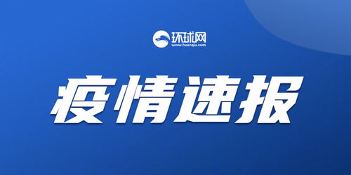 吉林疫情新动态，一例本土确诊，北京出差归来