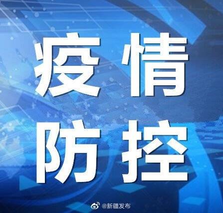 新疆8月14日最新疫情，防控措施与居民生活指南