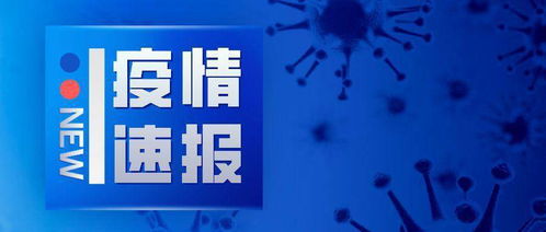 满洲里疫情新动态，本土病例增加5例，防控措施与公众应对策略