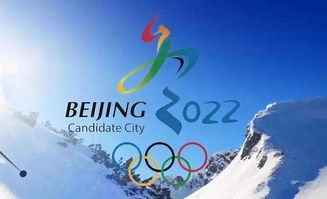 2022年冬奥会，探索北京与张家口的冰雪奇迹