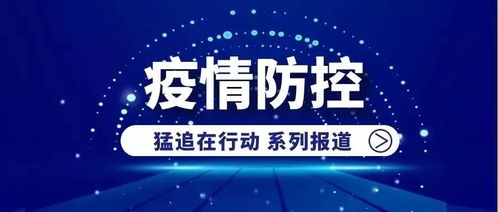 新常态下的疫情防控，深入解析新十条