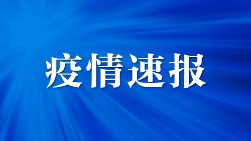 安徽疫情新动态，13例无症状感染者背后的警钟与应对