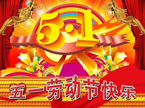 五一劳动节，传递温暖祝福，共庆劳动者的节日