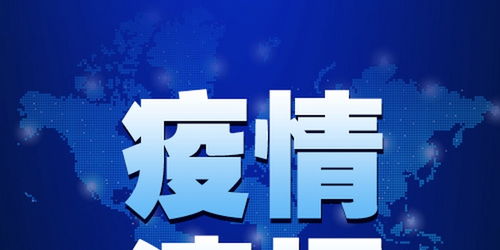 石家庄疫情新动态，新增无症状感染者1例，市民需保持警惕